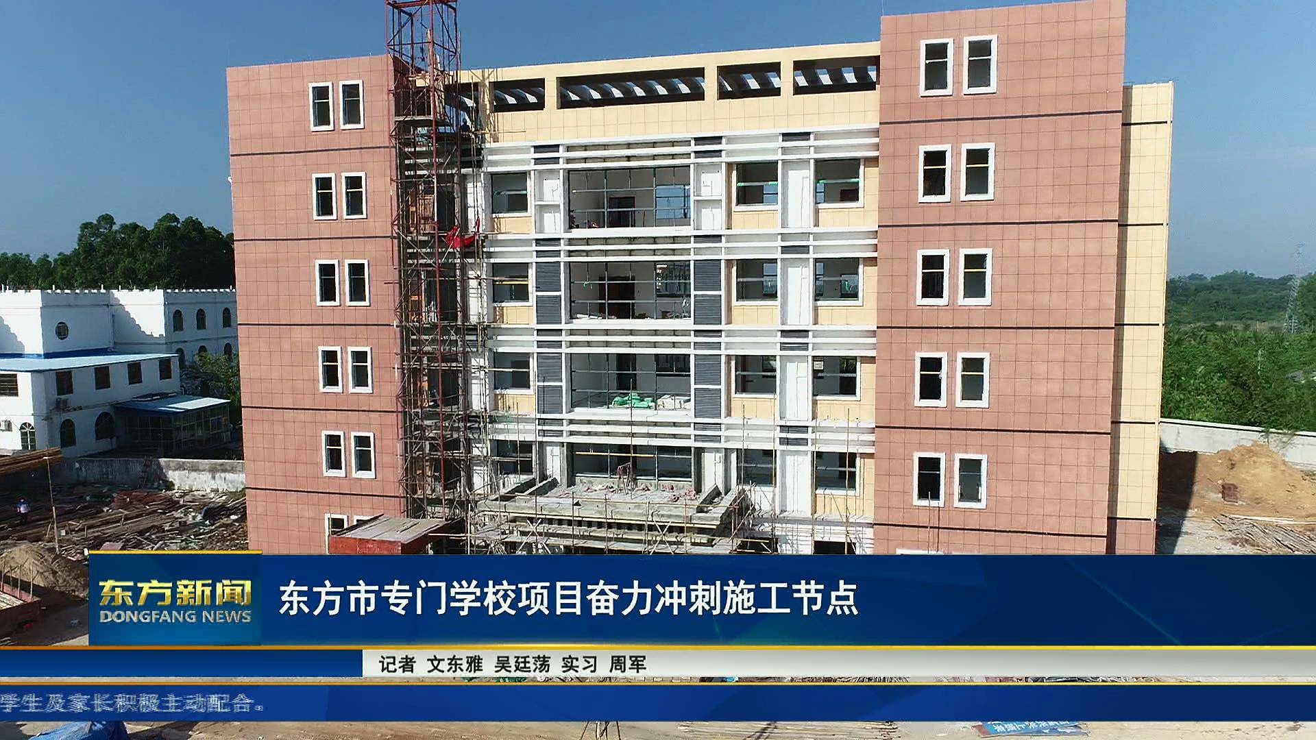 东方市专门学校项目kaiyun奋力冲刺施工节点(图1)