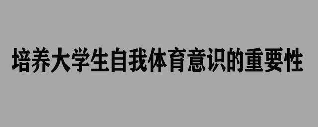 kaiyun培养大学生自我体育意识的重要性