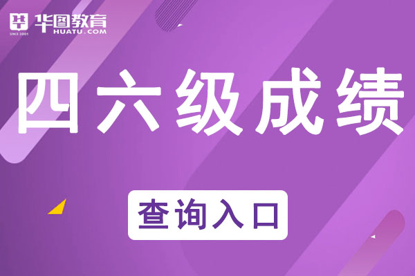 英语统考成绩查询入口：中国高等教育学kaiyun网站生信息网成绩查询(图1)