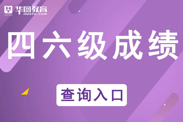 英语等级考试查kaiyun询成绩：中国教育考试网成绩查询入口(图1)