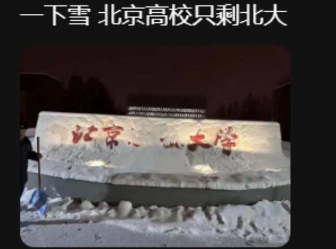 “一下雪所有北京高校都变成北大”大学生玩坏校名自抬身价kaiyun